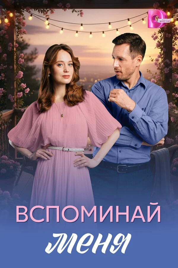 Вспоминай меня 2026 смотреть онлайн бесплатно